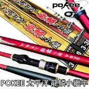 源豐釣具 🔥免運 太平洋 POKEE 龍鱗小繼竿 3號4號5號6號 9尺10尺12尺 海釣場 沉底磯釣 筏釣 波止竿