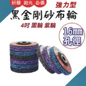TW台灣現貨 黑金剛 黑輪 紫輪 4吋平面砂布輪 百頁砂輪片 去漆 除鏽輪 研磨輪 除漆 紅砂 氧化鋁 百頁輪 拋光輪