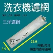 三洋洗衣機濾網 過濾網 SW-15DV5 SW-14DV1 SW-14DU6G SW-1388AF