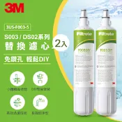 3M S003 DIY淨水器替換濾心-超值2入組(適用S003/DS02/DS03系列濾心) 一年份濾心組