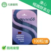 元康藥局 康心暢纖酵素錠~買5送1 smooth/100錠 順暢 排便 台灣公司貨