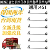 BENZ 賓士 前李仔串 適用 W451 M451 前平衡桿 前平均桿 平衡桿連接桿 4513200189
