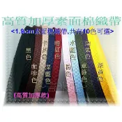 ~吉米兒~提把棉織帶配材-1.9cm素面棉織帶(高質厚款)