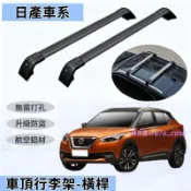 日產車頂架 行李架 橫桿旅行架 SENTRA xtrail KIcks TIIDA LIVINA 橫杠鋁合金置物架