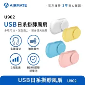 【現貨】艾美特AIRMATE USB日系掛脖風扇 充電隨身風扇 桌立兩用 U902 (附掛繩)