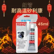 台灣 互力 R5842 5842 耐高溫 矽利康 迫緊膠 密封膠 引擎膠 耐高溫300度C 【45g小巧瓶不浪費】FP