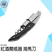 《利器五金》開瓶器 侍酒刀 開罐器 軟木塞開瓶器 飯店餐廳 WKB 海馬刀 紅酒刀 酒刀 葡萄酒開瓶器 開罐器 尾牙開酒
