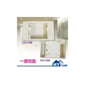 (店+)一連明盒 【塑膠明盒 牙色】 二連明盒 明式盒子 PVC 明接線盒 開關 插座 蓋板適用 -《HY生活館》