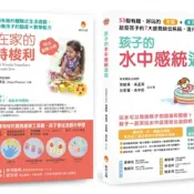 用生活中的感統遊戲提升 語言能力x數學能力x學習力 套書(共2本)【城邦讀書花園】