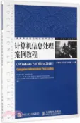 【三民網路書店】計算機信息處理案例教程(Windows 7+Office 2010)（簡體書） 作者：楊家成;劉萬授;許悅珊
