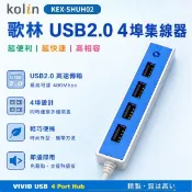 【歌林四埠集線器 │歌林品牌│品管嚴控│USB插槽│高速傳輸│電腦必備│延伸四孔│即插即用│毋須驅動│散熱性佳】