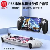 熱賣良值PS5串流掌機保護套 PlayStation Portal矽膠套 搖杆帽 鋼化膜詢價