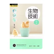 (店+)║新文京║生物技術概論（第七版） 鍾竺均 9789864309900