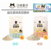 【Ego Pet】汪喵星球 豆腐砂 可沖馬桶 益生菌消臭豆腐砂 米粒7L 條型7L  2.5KG仿礦型豆腐貓砂 環保砂 