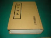 韓昌黎集 (精裝大冊)  唐˙韓愈 撰   河洛圖書(民64年)初版