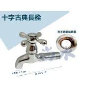 【尚水】 古典十字長栓 4分 水龍頭 單把手  長栓 長柄 短柄 四分 壁式 牆壁 臉盆 陽台 廚房 浴室 陶瓷長栓