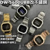 AF Store* G-SHOCK DW-5600UBB-1 改裝全不鏽鋼樣式 銀色 金色 黑色 槍灰 5600BB