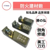 🔥HTM部屋🔥勝之弘 小型 中型 大型 矽酸鈣 防火板 美耐板 倒角鉋 替刃式 鉋刀 修邊刀