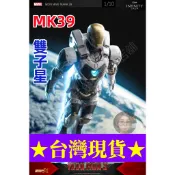 💥闆媽💥【現貨台灣】領劵免運 中動玩具 鋼鐵人MK39 雙子星 馬克39 格納庫 1/10  7吋可動人偶