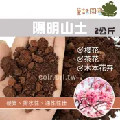 【花園夢想家】陽明山土(顆粒土) 2公斤 紅土 櫻花 茶花 盆景 盆栽 多肉 東洋蘭 木本 果樹 山土 田土 花土