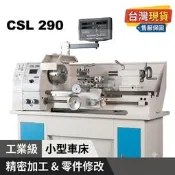 【造盛｜台灣現貨可試機】CSL290車床  車銑複合 |桌上型車床 | 工業小型車床 | 迷你車床 |非洗床 