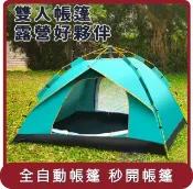 【HOTAI購】【Besthot】桃苗選品—輕量級銀膠全自動速開雙人帳篷－贈收納袋