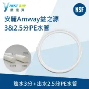 *最佳買*Amway安麗益之源淨水器2.5分&3分替代管/進水管NSF認證，PE管各1米45元起。非安麗並聯管。