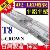 【奇亮精選】含稅 E-CROWN 半鋁半塑 4尺 20W LED T8燈管 黃光 台灣製造 LED燈管 全電壓 清倉特價