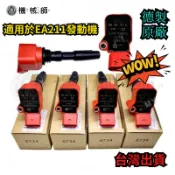 『台灣出貨』德製原廠紅頭強化點火線圈考爾04E905110 適用於AUDI奧迪 EA211  VW福斯