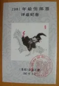 ▼--雞年 生肖---1981年---第一輪無齒---大陸最佳郵票評選紀念張--▼--特價品