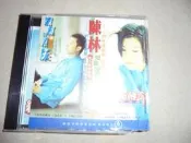 阿騰哥二手書坊**絕版陳亮吟CD專賣陳亮吟--.陳亮吟/紅顏薄命加林冠中/寂寞的眠床 專輯(非賣品)