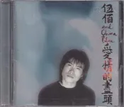 【三日書店】伍佰 & China Blue 愛情的盡頭（正版CD）附歌本＋背卡＋回函＋原廠膠盒｜滾石｜細痕｜2607
