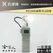 【 汎球牌 】PD100S 磁吸多用途LED燈  50M 手電筒 檯燈 登山 捕魚 巡邏 一年保固【哈!家人!】