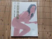 [阿娟雜貨店]Y16--李麗珍 寫真集