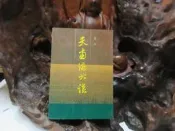 L330 (簡)天南海北談 夏衍 花城出版社 1992 