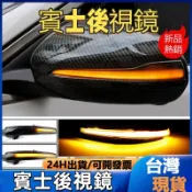 賓士W205 W213 W222 X253 LED流水燈 後視鏡流水轉向燈 LED轉向燈 LED後視鏡轉向燈 原車直上