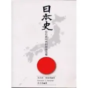〈麗文校園購〉[微瑕品福利出清]日本史-從石器時代到超級強權2003年 肯尼斯韓歇 9789577321725