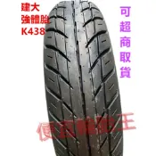 (便宜輪胎王)  建大鱷魚王K438 十層超強胎100/90/10