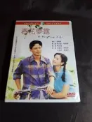 國片經典《春花夢露》DVD 導演：林正盛 演員：陳淑芳、李康生、王渝文、魏筱雯、曾靜