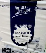 永大醫療~康乃馨成人紙尿褲L16片 有隨意貼及防漏側邊 特惠價188元