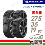 【Michelin 米其林】輪胎米其林PS5-2753519吋 _四入組_275/35/19(車麗屋)