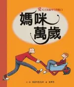 【灰熊iREAD】媽咪萬歲 貝赫布魯克絲