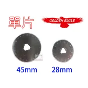 GOLDEN EAGLE 鷹牌 紅鷹牌 刀片 滾輪刀 裁布刀 45mm / 28mm【單片裝】