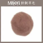 幅新手織 義大利托斯卡尼-Maori針氈羊毛DMR604棕｜30g｜DIY手作/羊毛氈材料/文創