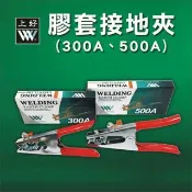 WIN五金 台灣上好牌 300A-500A 膠套接地夾 電銲機用接地夾 地線夾 接線夾 焊接地線夾子接地鉗