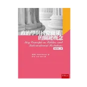 政治學與國際關係的關鍵概念 (修訂第2版)/ 海伍德　eslite誠品