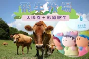 【Lion Travel 雄獅旅遊】台灣-苗栗 苗栗-飛牛牧場門票&彩繪肥牛1個&迎賓乳製品1杯