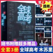 全球高考小說正版原著共3冊完整版木蘇裏無限流某某黑天壹級律師