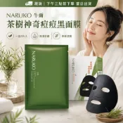 【臺灣現貨】NARUKO牛爾茶樹神奇痘痘黑面膜一盒8片｜獨立包裝 方便攜帶 旅行面膜 茶樹清爽 保養 油肌混合肌適用
