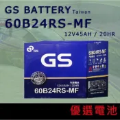 【優選電池】GS 60B24L 60B24LS 60B24RS 低保養 加水式 (12V45AH) 55B24LS